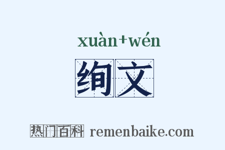 绚文是什么意思的图片
